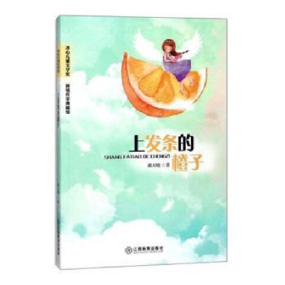 全新正版上发条的橙子9787570502431江西教育出版社