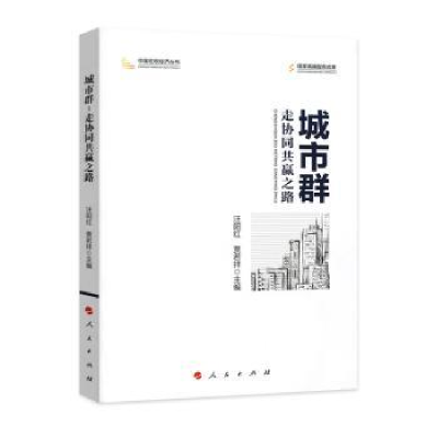 全新正版城市群:走协同共赢之路9787010187716人民出版社