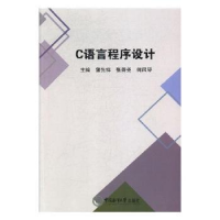 全新正版C语言程序设计9787567015661中国海洋大学出版社