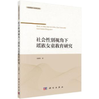 全新正版社会视角下的瑶族女童教育研究9787030556219科学出版社