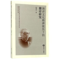 全新正版海洋文化精神视角下的徐訏研究9787502799830海洋出版社