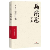 全新正版马识途文集:卷:清江壮歌9787541145322四川文艺出版社