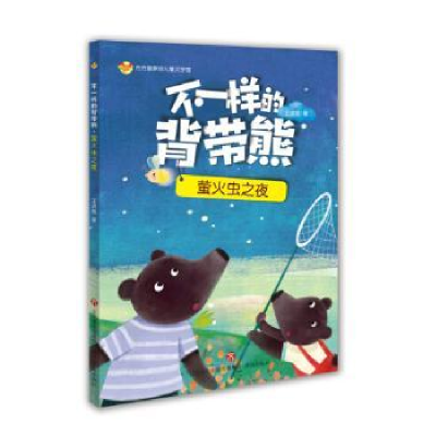 全新正版不一样的背带熊:怪物在哪里9787548831846济南出版社