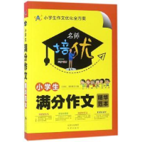 全新正版小学生满分作文精华范本9787500156413中译出版社