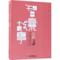 全新正版智囊故事:白话点评版9787113243487中国铁道出版社