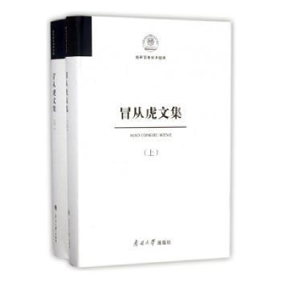 全新正版冒从虎文集9787310055791南开大学出版社