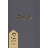 全新正版日月山9787220108020四川人民出版社