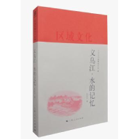 全新正版义乌江·水的记忆9787208150379上海人民出版社