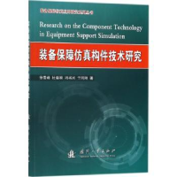 全新正版装备保障构件技术研究9787118115420国防工业出版社