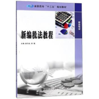 全新正版新编税法教程9787305202605南京大学出版社