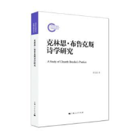 全新正版克林思·布鲁克斯诗学研究9787208151314上海人民出版社