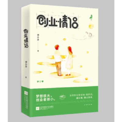 全新正版创业情侣9787559418692江苏凤凰文艺出版社