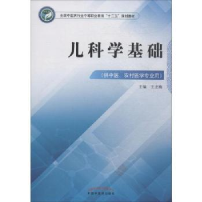 全新正版儿科学基础9787513249690中国医出版社