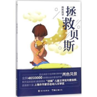 全新正版拯救贝斯9787549254125长江出版社