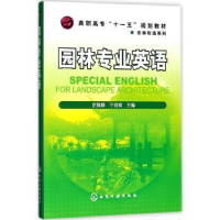 全新正版园林专业英语9787122034359化学工业出版社