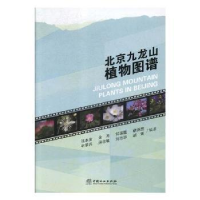 全新正版北京九龙山植物图谱9787503896330中国林业出版社