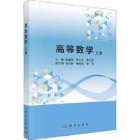 全新正版高等数学:上册9787030578174科学出版社