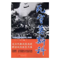 全新正版死守莫斯科9787547049938万卷出版公司