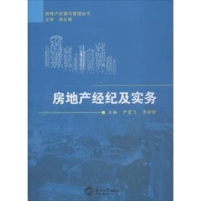 全新正版房地产经纪及实务9787551718943东北大学出版社