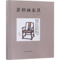 全新正版景初画家具9787503897771中国林业出版社