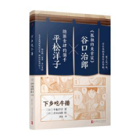 全新正版下乡吃牛排9787020139361人民文学出版社