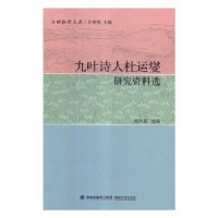 全新正版九叶诗人杜运燮研究资料选9787555016007海峡文艺出版社