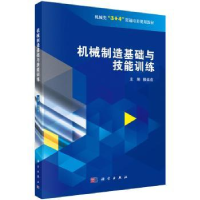 全新正版机械制造基础与技能训练9787030589408科学出版社