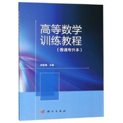 全新正版高等数学训练教程:普通专升本9787030487681科学出版社