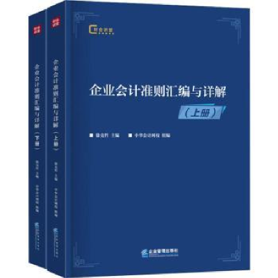 全新正版企业会计准则汇编与详解9787516419182企业管理出版社