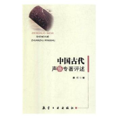 全新正版中国古代声乐专著评述9787516513699航空工业出版社