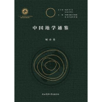 全新正版中国地学通鉴:城市卷9787561383537陕西师范大学出版总社