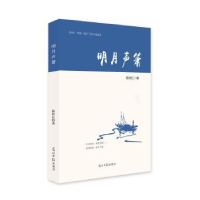 全新正版明月声箫9787519448868光明日报出版社