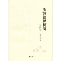 全新正版毛诗注疏简补大雅卷9787514922547中国书店出版社