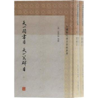 全新正版天一阁书目 天一阁碑目9787532592180上海古籍出版社