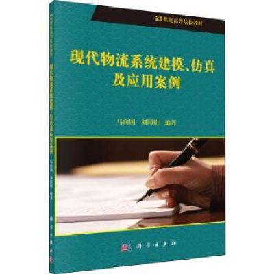 全新正版现代物流系统建模、及应用案例9787030359841科学出版社