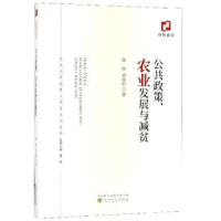 全新正版公共政策、农业发展与减贫9787521805154经济科学出版社