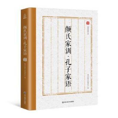 全新正版颜氏家训 孔子家语9787541077975四川美术出版社