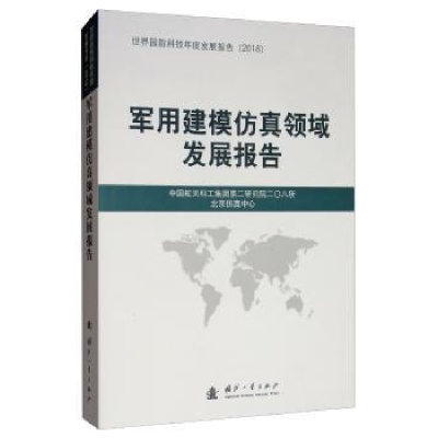 全新正版军用建模领域展报告9787118118872国防工业出版社