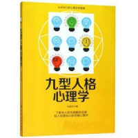 全新正版九型人格心理学9787518055982中国纺织出版社