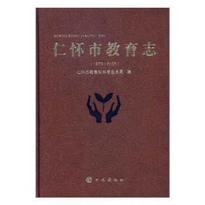 全新正版仁怀市教育志:1978-20059787514403886方志出版社