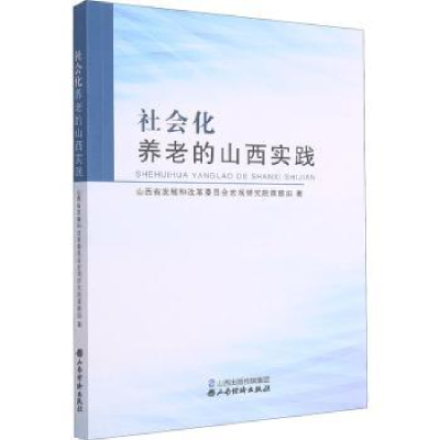 全新正版社会化养老的山西实践9787557704704山西经济出版社