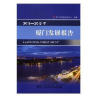 全新正版2018—2019年厦门发展报告9787561574935厦门大学出版社