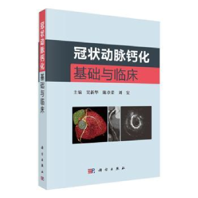 全新正版动脉钙化基础与临床9787030619198科学出版社