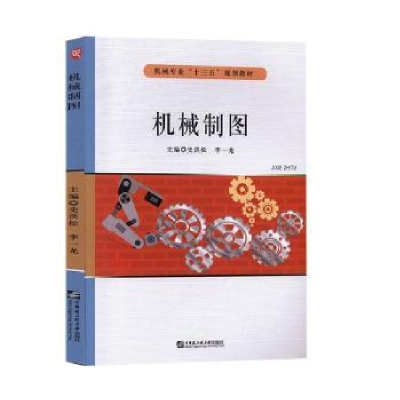 全新正版机械制图978756616哈尔滨工程大学出版社