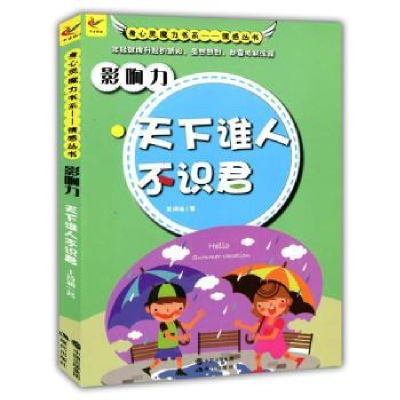 全新正版影响力:天下谁人不识君9787514318197现代出版社