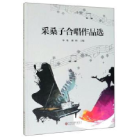 全新正版采桑子合唱作品选9787519040222中国文联出版社