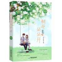 全新正版桐花朵朵开9787557018634广东旅游出版社