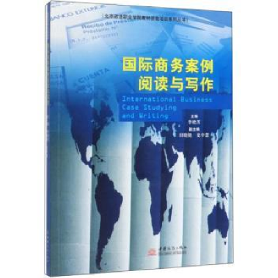 全新正版国际商务案例阅读与写作9787510329159中国商务出版社