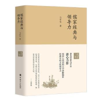 全新正版儒家经典与领导力9787500871873中国工人出版社