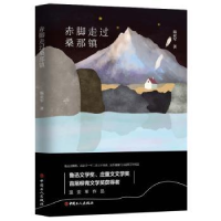 全新正版《赤脚走过桑那镇》9787500872917工人出版社